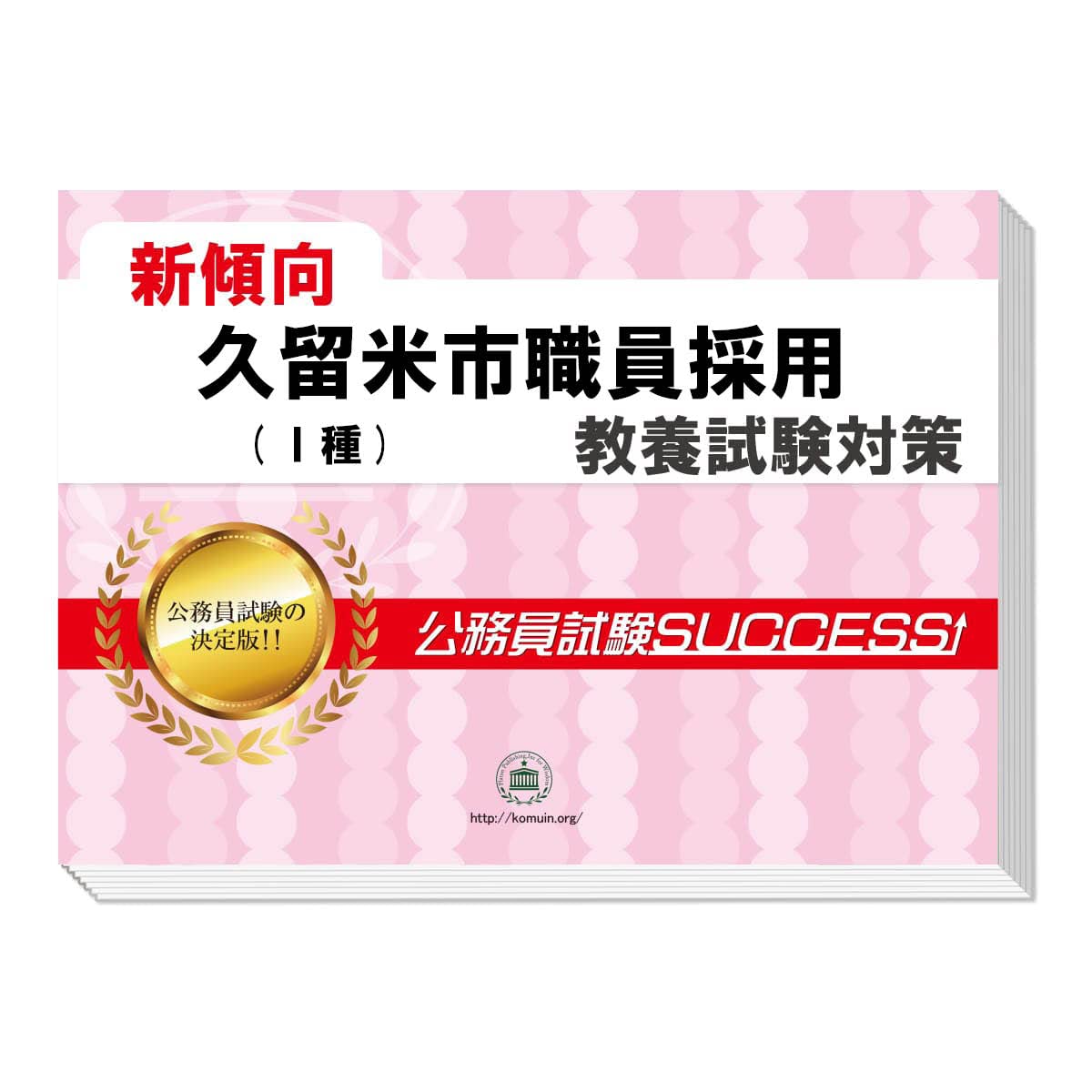 Amazon | 2027 久留米市職員採用(Ⅰ種) 公務員 教養試験 問題集6冊＋ 
