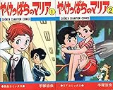 やけっぱちのマリア全2巻完結(少年チャンピオン・コミックス) [マーケットプレイス コミックセット]