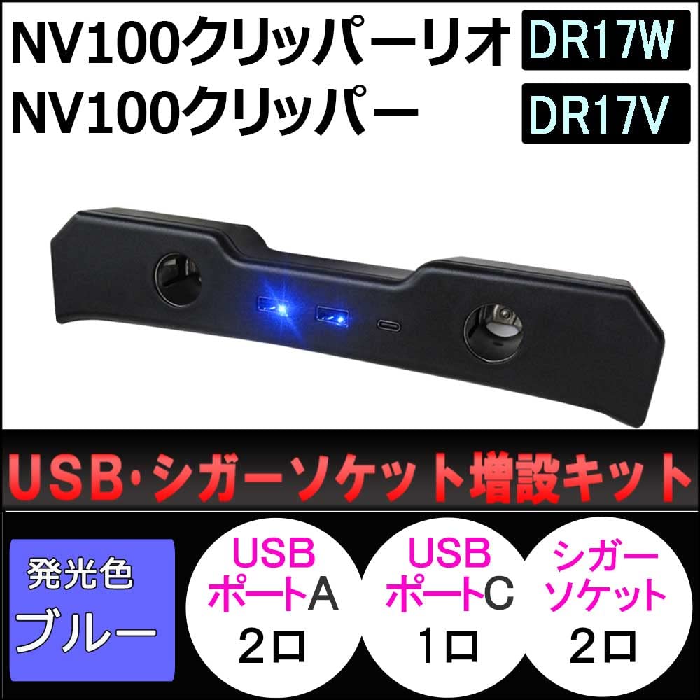 Amazon.co.jp: USB シガーソケット増設キット NV100クリッパーリオ