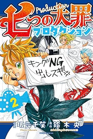 七つの大罪プロダクション(4) (KCデラックス) | 坂元 千笑, 鈴木 央