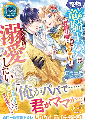 堅物竜騎士パパはお飾り妻と竜の赤ちゃんをまるごと溺愛したい! (ジュエルブックス)