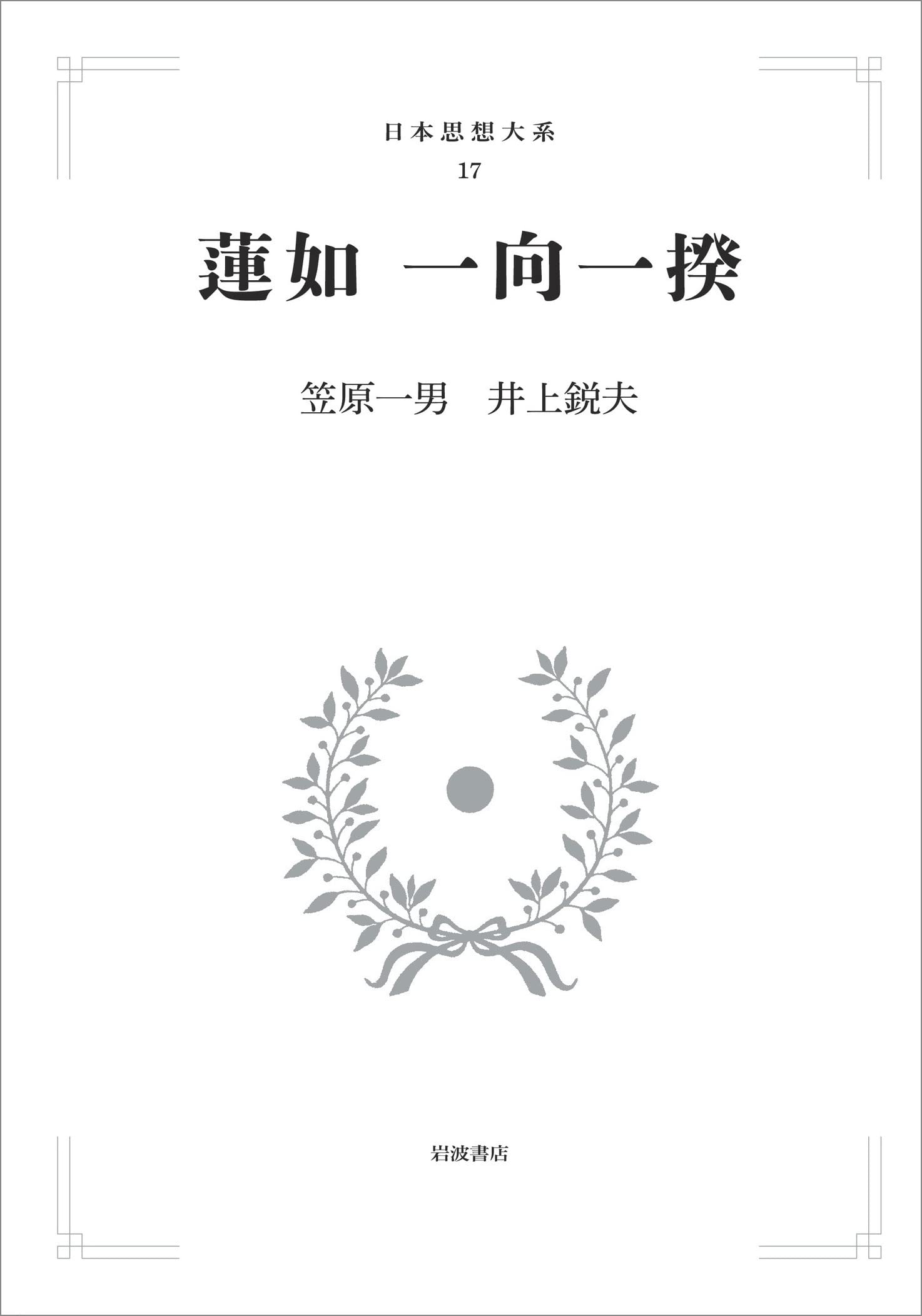 日本思想大系17 初版 蓮如 一向一揆 月報付 函入 蓮如 一向一揆 (日本思想大系 17) | 笠原 一男, 井上 鋭夫 |本 | 通販