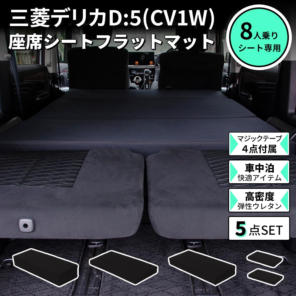 三菱 デリカ D5 専用 車中泊マット 黒 2枚セット Amazon.co.jp: セルタン 車中泊マットレス デリカD5専用 8人乗り