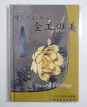 Amazon.co.jp: 『刀装具にみる 金工の美』 清水三年坂美術館 図