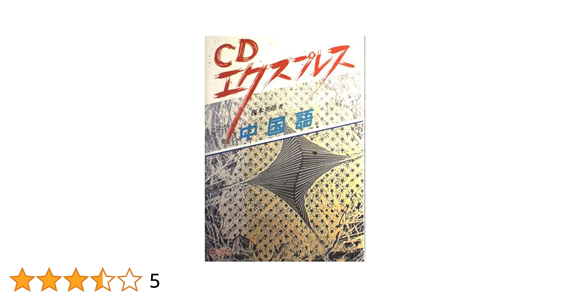 中国で話しましょう 榎本英雄 王京蒂、教授用資料付き複写 Amazon.co.jp: CDエクスプレス中国語 : 榎本 英雄: Japanese Books