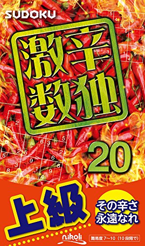 無料電子書籍アプリ 激辛数独20 バイ