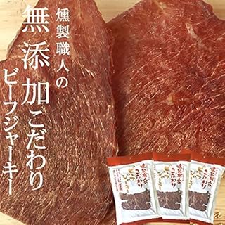無添加 燻製職人のビーフジャーキー 40g×3袋 NP [無添加ビーフジャーキー３袋 LN] 即送