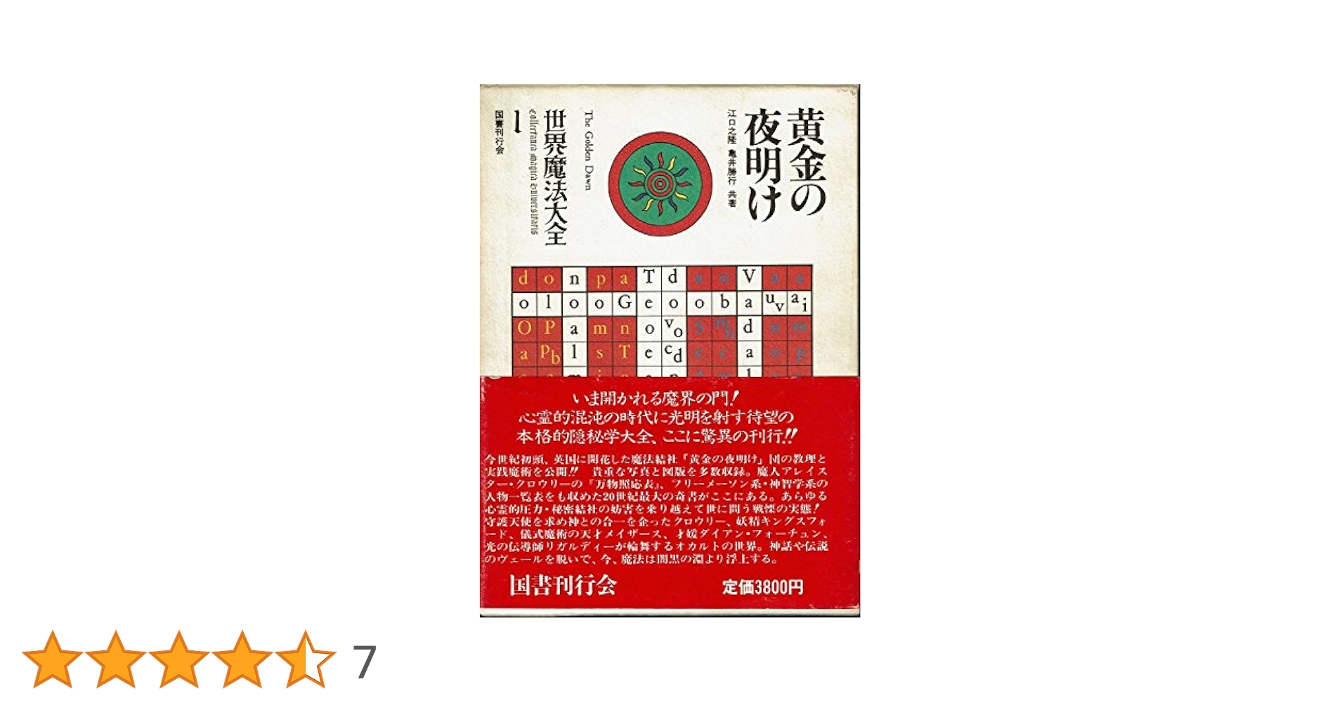 世界魔法大全1 黄金の夜明け | 江口 之隆 |本 | 通販 | Amazon