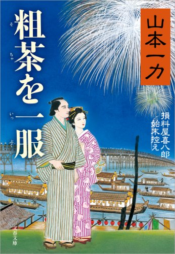 粗茶を一服　損料屋喜八郎始末控え (文春文庫)