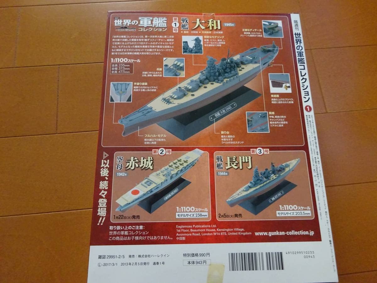 Amazon | 世界の軍艦コレクション 01 戦艦大和 1/1100 | プラモデル 通販