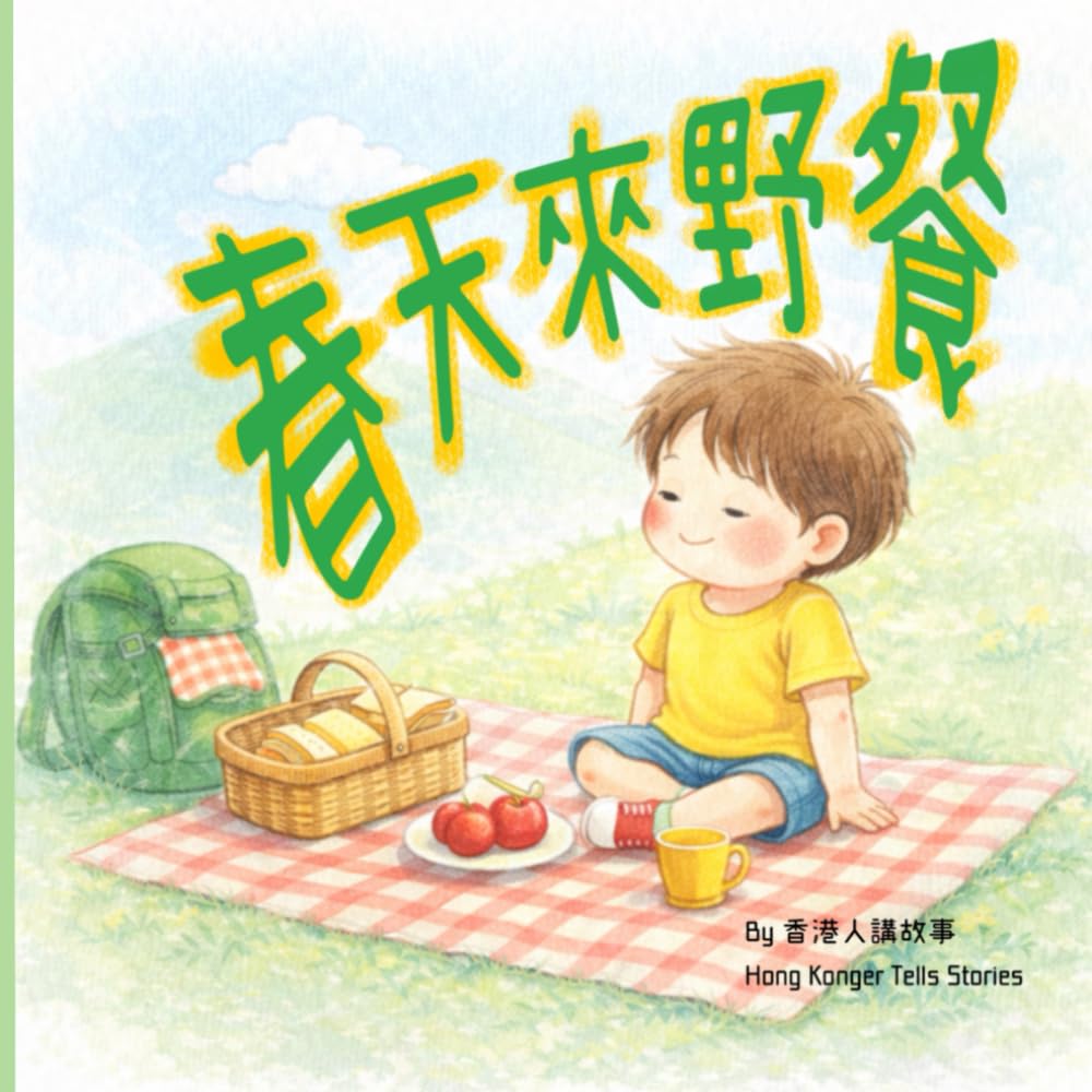 春天來野餐 Spring comes for a picnic: 學習繁體中文字的親子學字繪本 A Traditional Chinese Learning Picture Book for Children