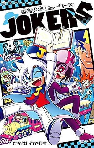 怪盗少年 ジョーカーズ (4) (てんとう虫コミックス) | たかはし