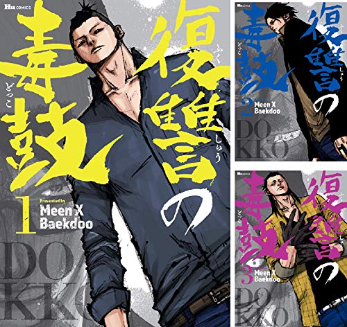 復讐の毒鼓 復讐の毒鼓 (全90話) Kindle版