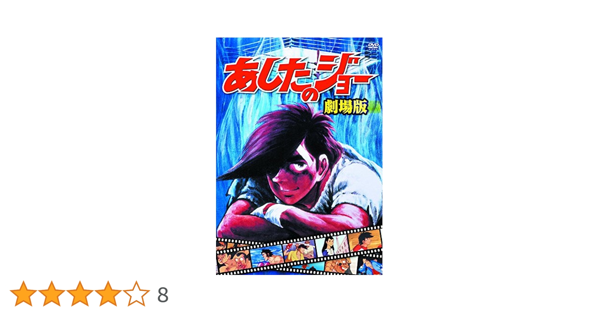 Amazon.co.jp: あしたのジョー 劇場版 JAX-001A [DVD] : あおい