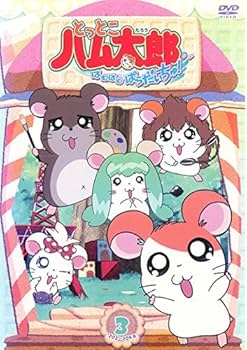 Amazon.co.jp: とっとこハム太郎 はむはむぱらだいちゅ!第3巻(テレビ
