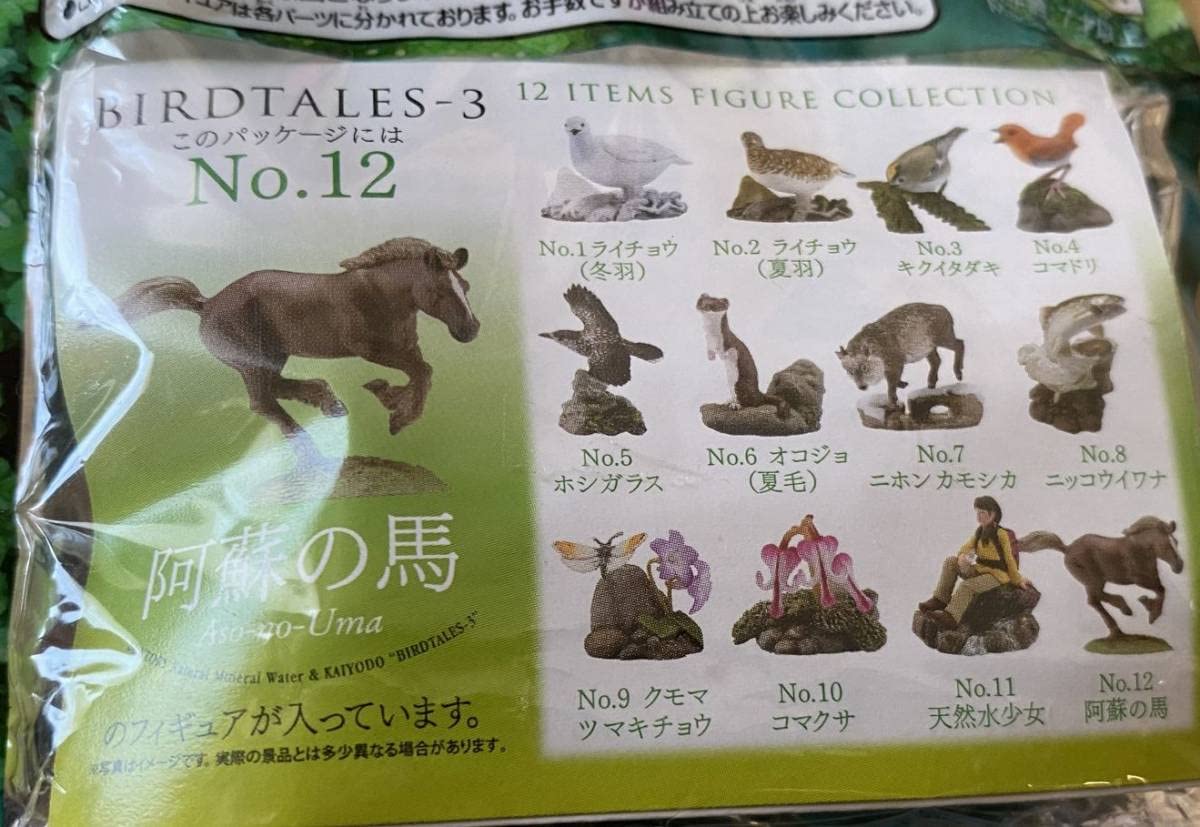Amazon | バードテイルズ 高山の花鳥 阿蘇版 12 阿蘇の馬 海洋堂