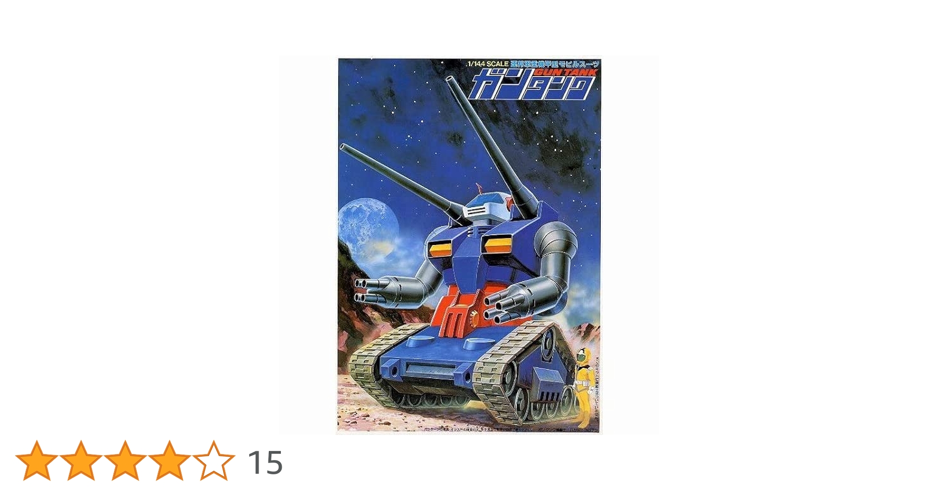 Amazon | 〈旧キット〉 機動戦士ガンダム ガンタンク 1/144