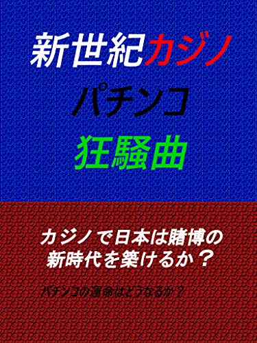 新世紀カジノパチンコ狂騒曲 片瀬利教 経済学 Kindleストア Amazon