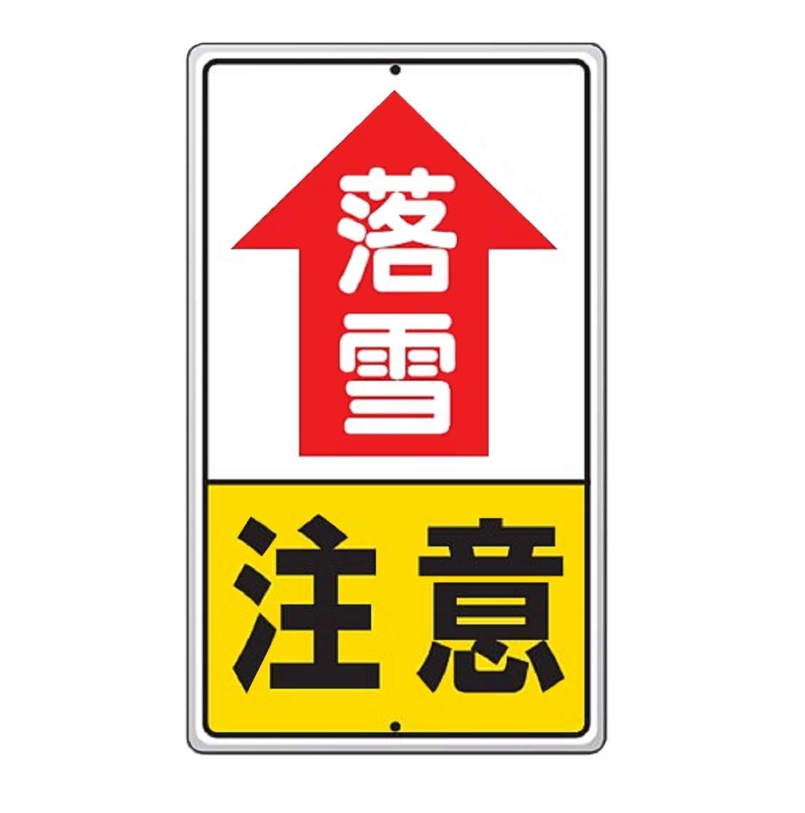 Amazon.co.jp: ユニット 標識 SP-701 落雪注意 : 産業・研究開発用品 Amazon.co.jp: ユニット 標識 SP-701 落雪注意 : 産業・研究開発用品