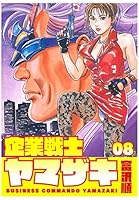 企業戦士YAMAZAKI (全12巻) Kindle版