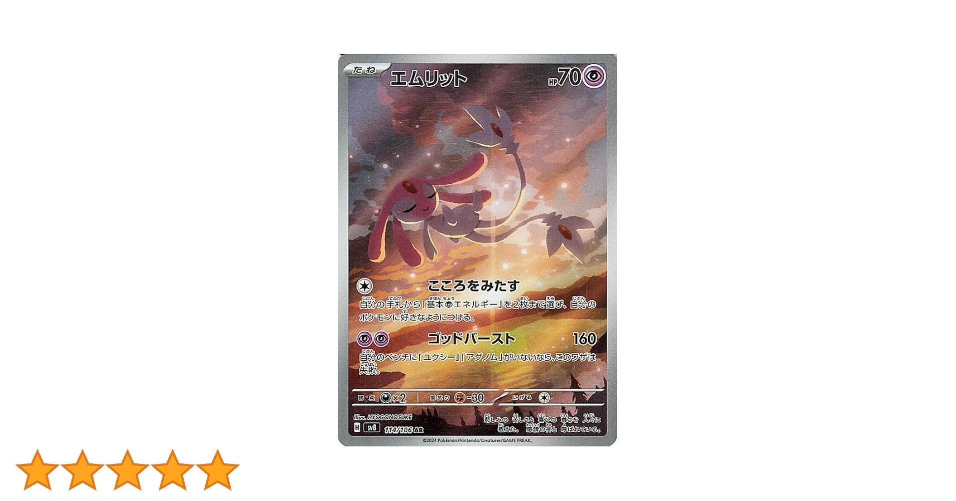 エムリット ポケモンカード　AR ポケモンカード】エムリット【AR】114 / 106 [sv8]拡張パック