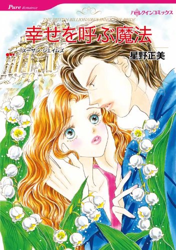 幸せを呼ぶ魔法 ハーレクインコミックス 星野 正美 スーザン ジェイムズ 女性マンガ Kindleストア Amazon
