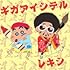 レキシ「ギガアイシテル(クレヨンしんちゃん盤)」