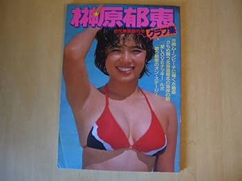榊原郁恵グラフ集　近代映画増刊号 Amazon.co.jp: 榊原郁恵 グラフ集 近代映画増刊号 写真集