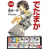【合本版】でたまか　全16巻 (角川スニーカー文庫)