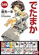 セール中のKindle本23：【合本版】でたまか　全16巻 (角川スニーカー文庫)