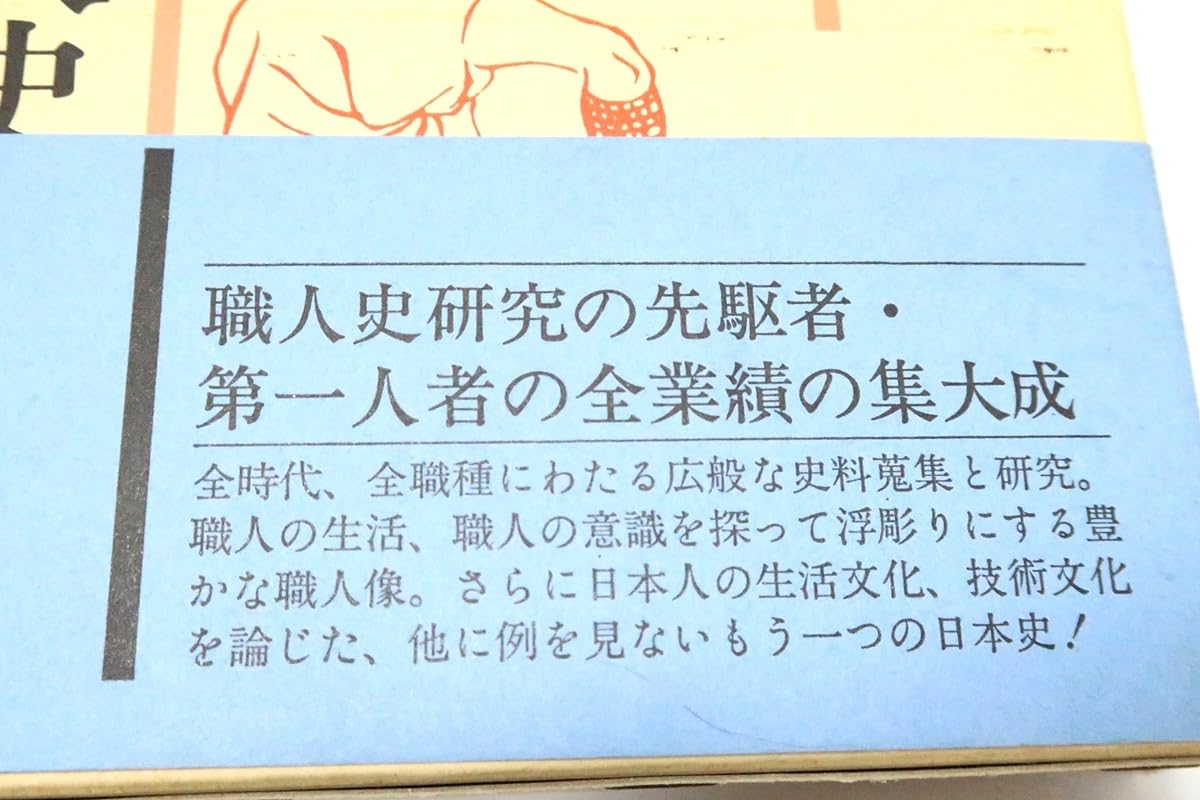 Amazon.co.jp: 日本技術の本5冊/日本職人技術文化史田村栄太郎/日本 