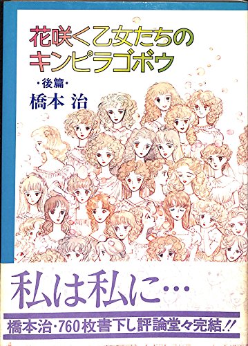 花咲く乙女たちのキンピラゴボウ〈後篇〉 (1979年)