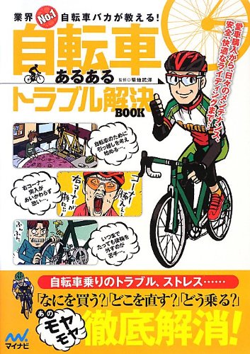 PDFダウンロード 業界No.1自転車バカが教える 自転車あるあるトラブル解決BOOK バイ