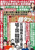 実話BUNKA超タブー 2020年1月号【電子普及版】 [雑誌]