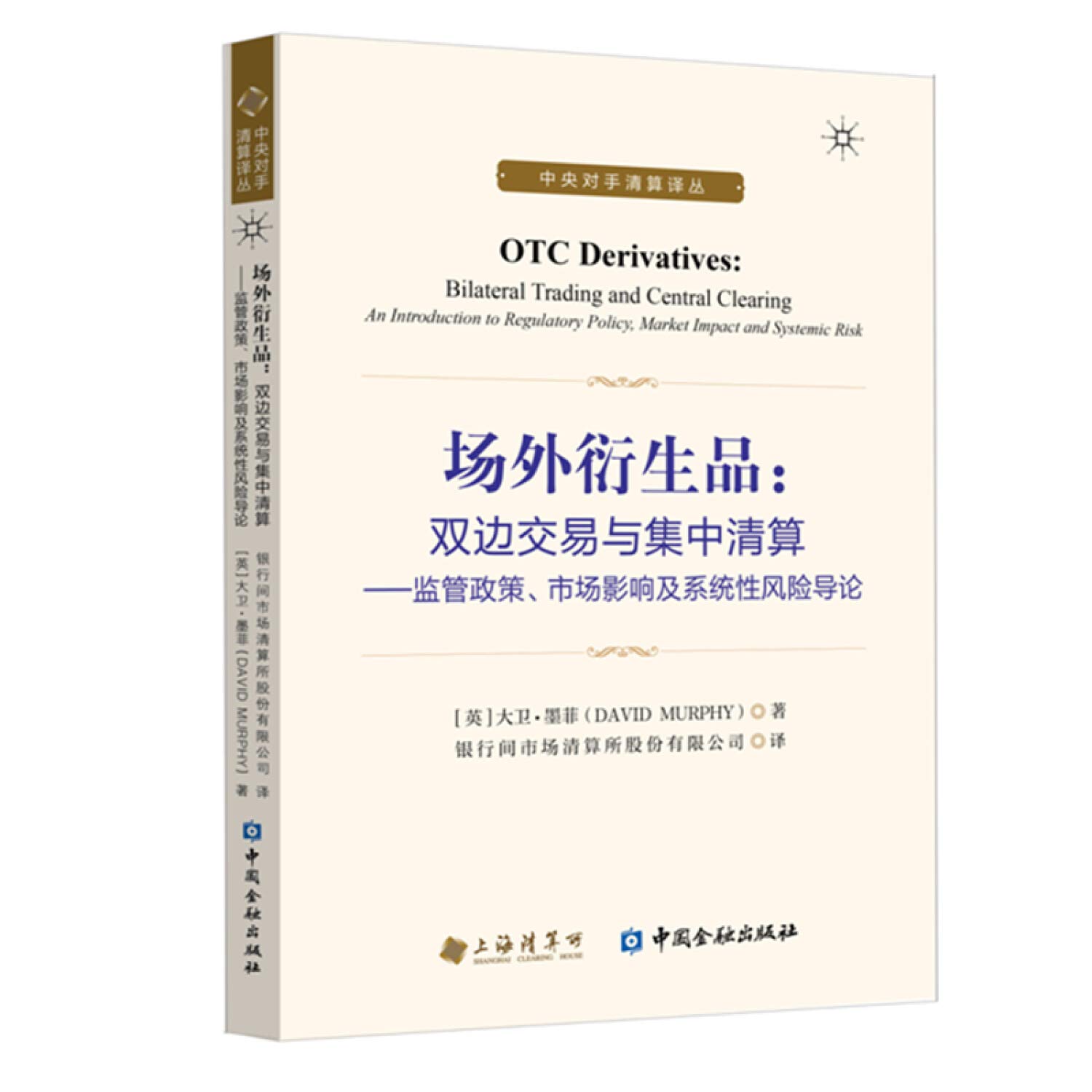 Amazon.co.jp: 场外衍生品:双边交易与集中清算:监管政策.市场影响及系统性风险导论（英）大卫·莫菲著银行间市场清算所股份有限公司