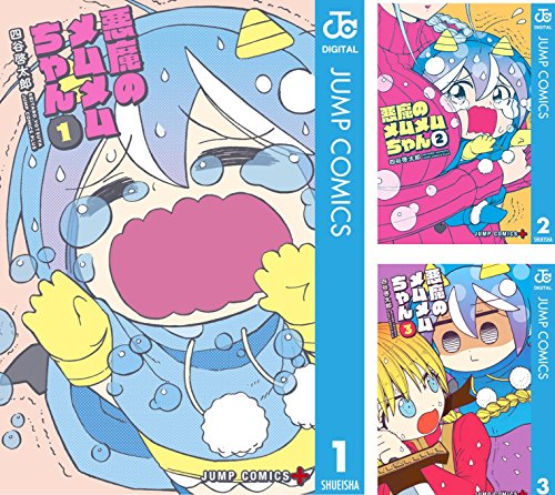 【中古】【コミック】悪魔のメムメムちゃん（全１２巻） 61CtHHOMu8L.jpg