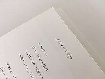 詩画集 目に見えぬ詩集(詩:谷川俊太郎、木版画:沙羅) | 谷川