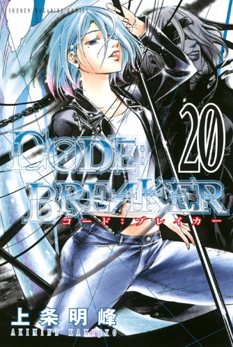 コード・ブレイカー 初回限定版22,23巻 コード・ブレイカー 初回限定版22,23巻 C0DE：BREAKER（23）』（上条