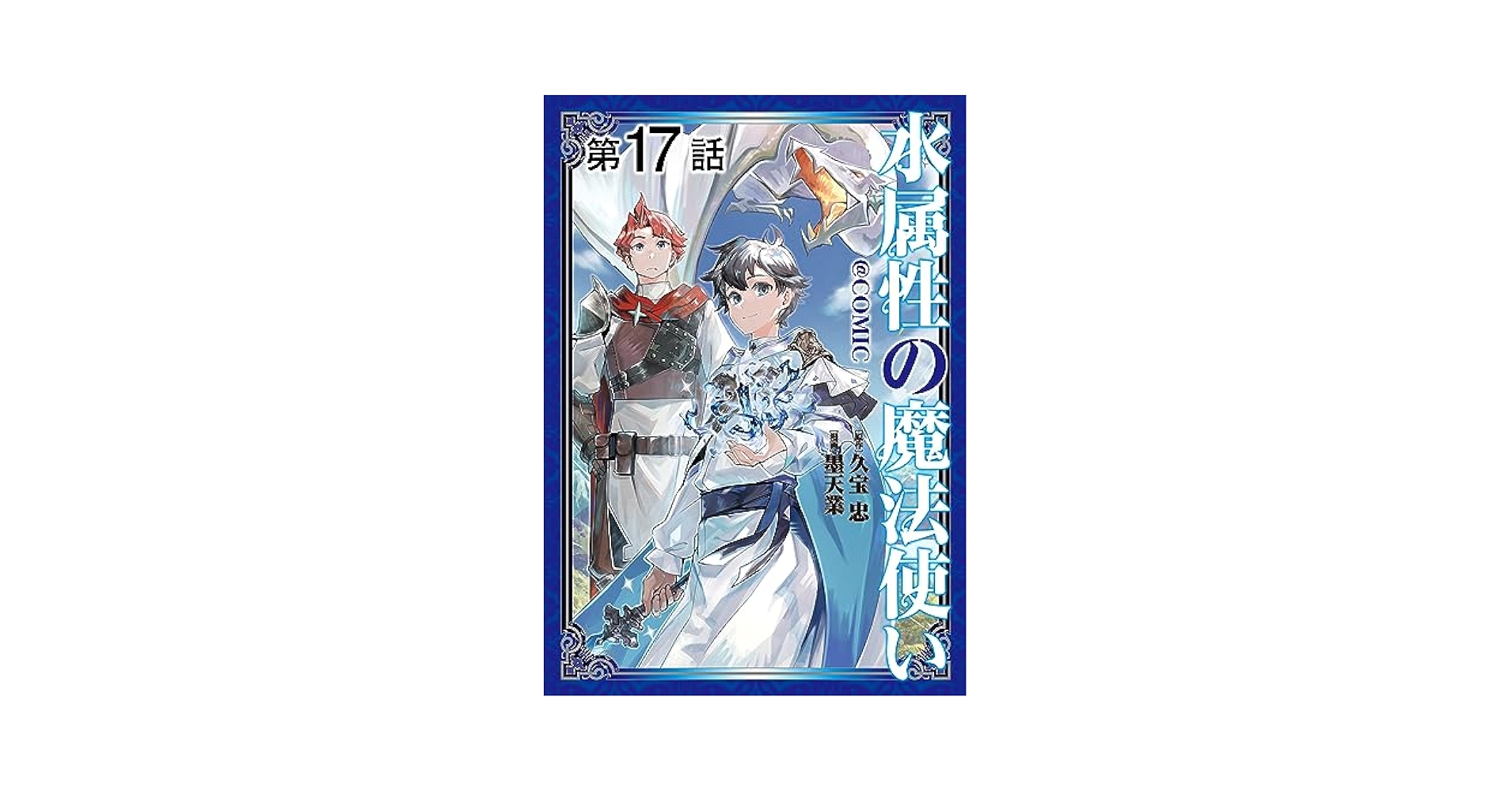 Amazon.com: 【単話版】水属性の魔法使い@COMIC 第17話 (コロナ