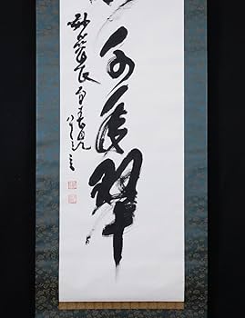 Amazon.co.jp: 模写吉9145 春見文勝 書松樹千年翠 臨済宗 妙心寺派29代