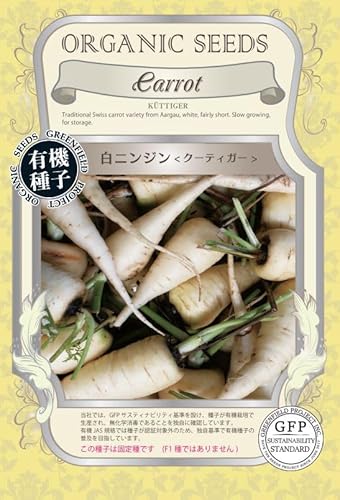 グリーンフィールドプロジェクト【有機種子・固定種】 白ニンジン<クーティガー> A616