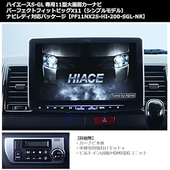Amazon | アルパイン(ALPINE) ハイエースS-GL専用11インチ