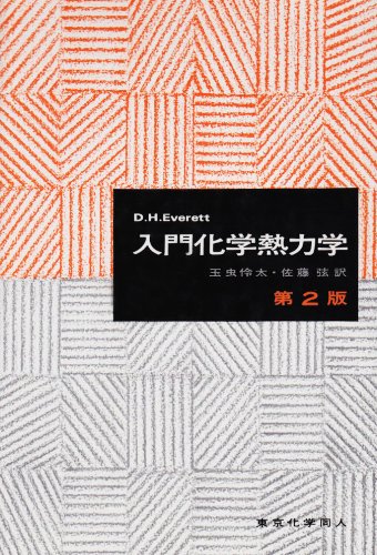 入門化学熱力学