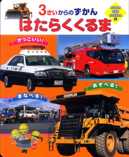 はたらくくるま―3さいからのずかん (SUPER KIDS HYAKKA)