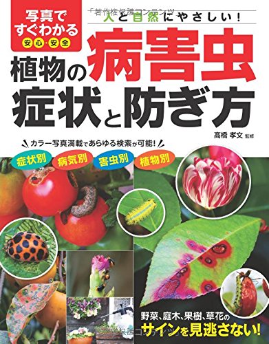 無料電子書籍アプリ 写真ですぐわかる安心・安全 植物の病害虫 症状と防ぎ方 バイ