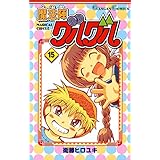 魔法陣グルグル 15巻 (デジタル版ガンガンコミックス)