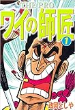 THE PRO ワイの師匠 1巻