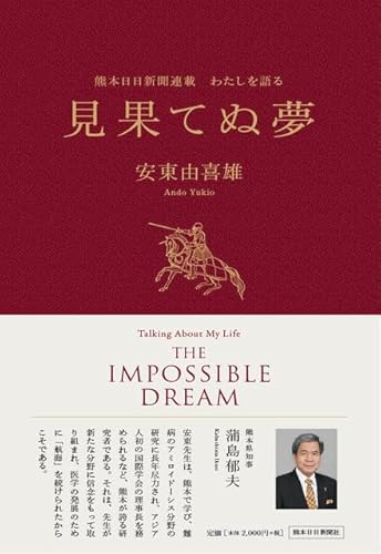 『わたしを語る 見果てぬ夢』(安東由喜雄)の感想 ブクログ