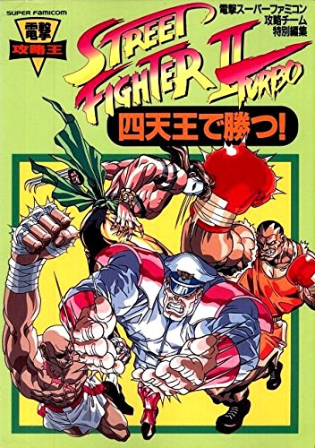 四天王で勝つ ストリートファイター2ターボ 電撃攻略王 電撃スーパーファミコン編集部 本 通販 Amazon