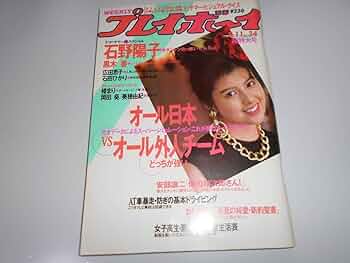 昭和62年8月4日号　週刊女性 Amazon.co.jp: 週刊プレイボーイ 昭和62年 1987年8月11 34 沢口